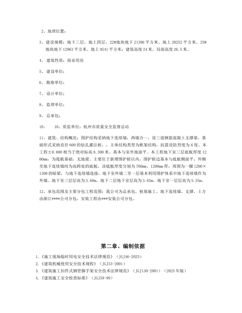 杭州某改造项目安全施工方案_第2页