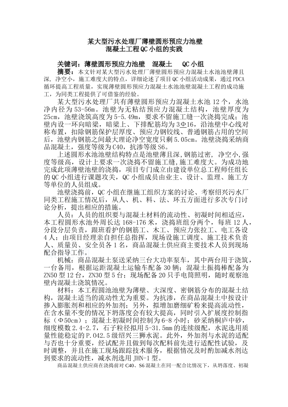 杭州某污水厂圆形预应力水池混凝土工程qc小组实践_第1页