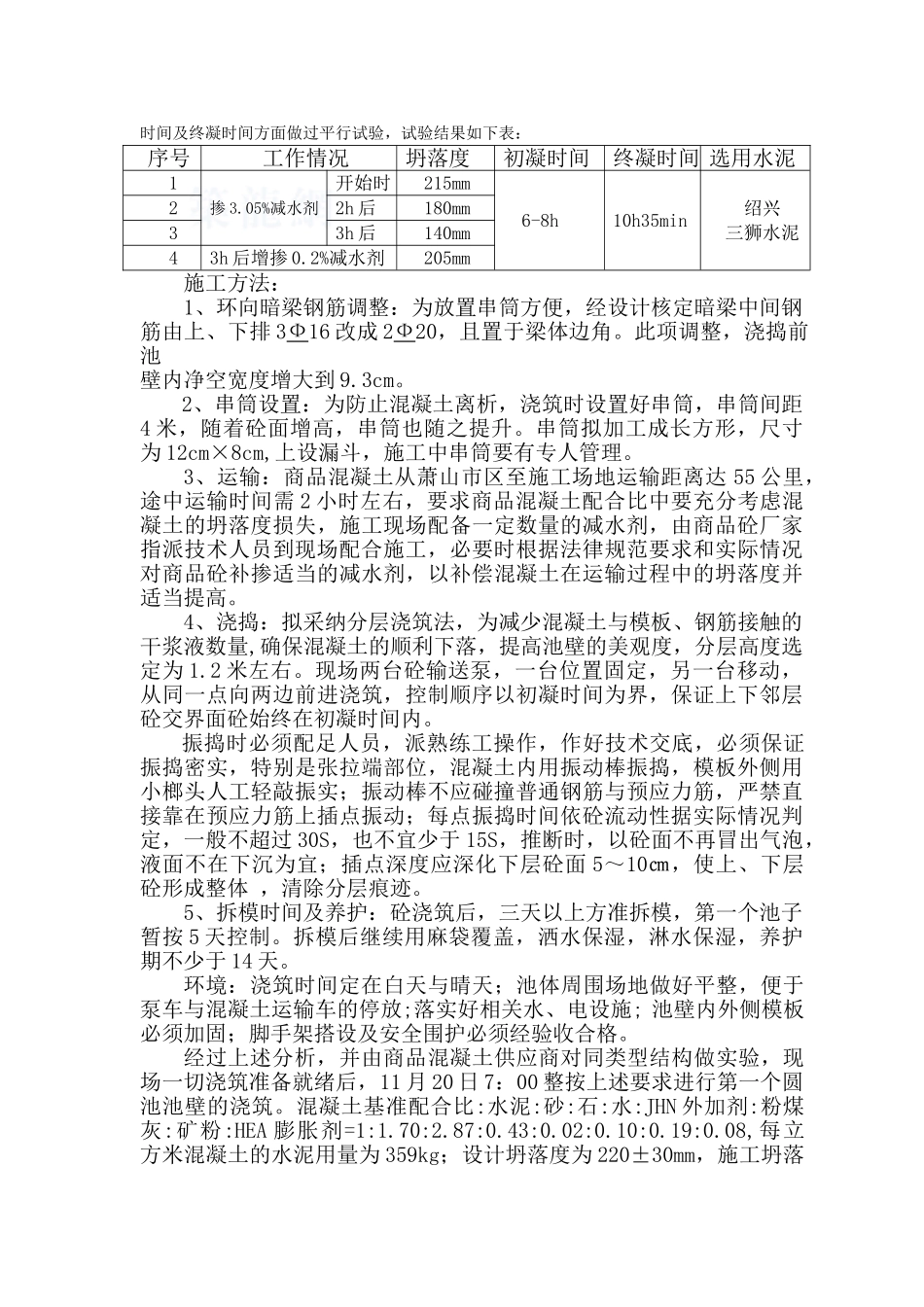 杭州某污水厂圆形预应力水池混凝土工程qc小组实践_第2页