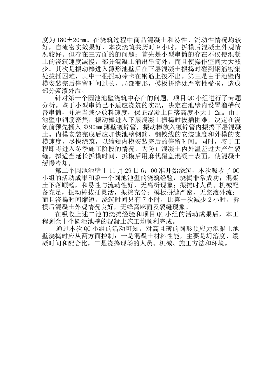 杭州某污水厂圆形预应力水池混凝土工程qc小组实践_第3页