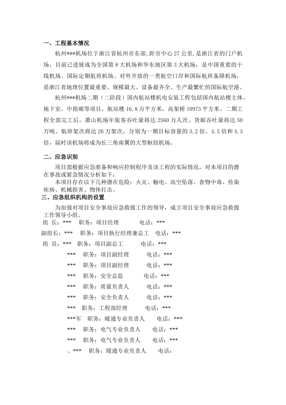 杭州某机场机电安装工程安全应急预案_第1页