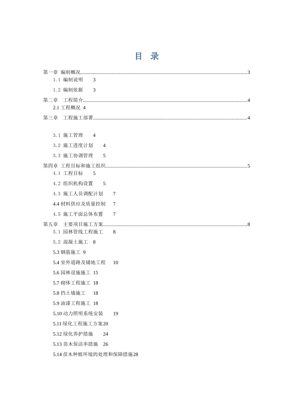 杭州某污水厂室外工程施工组织设计_第1页