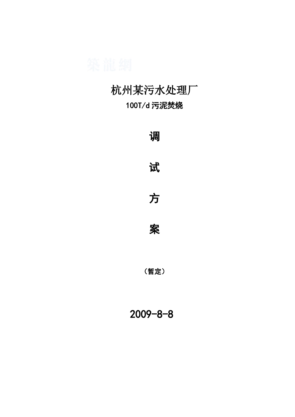 杭州某污水处理厂污泥焚烧调试方案_第1页