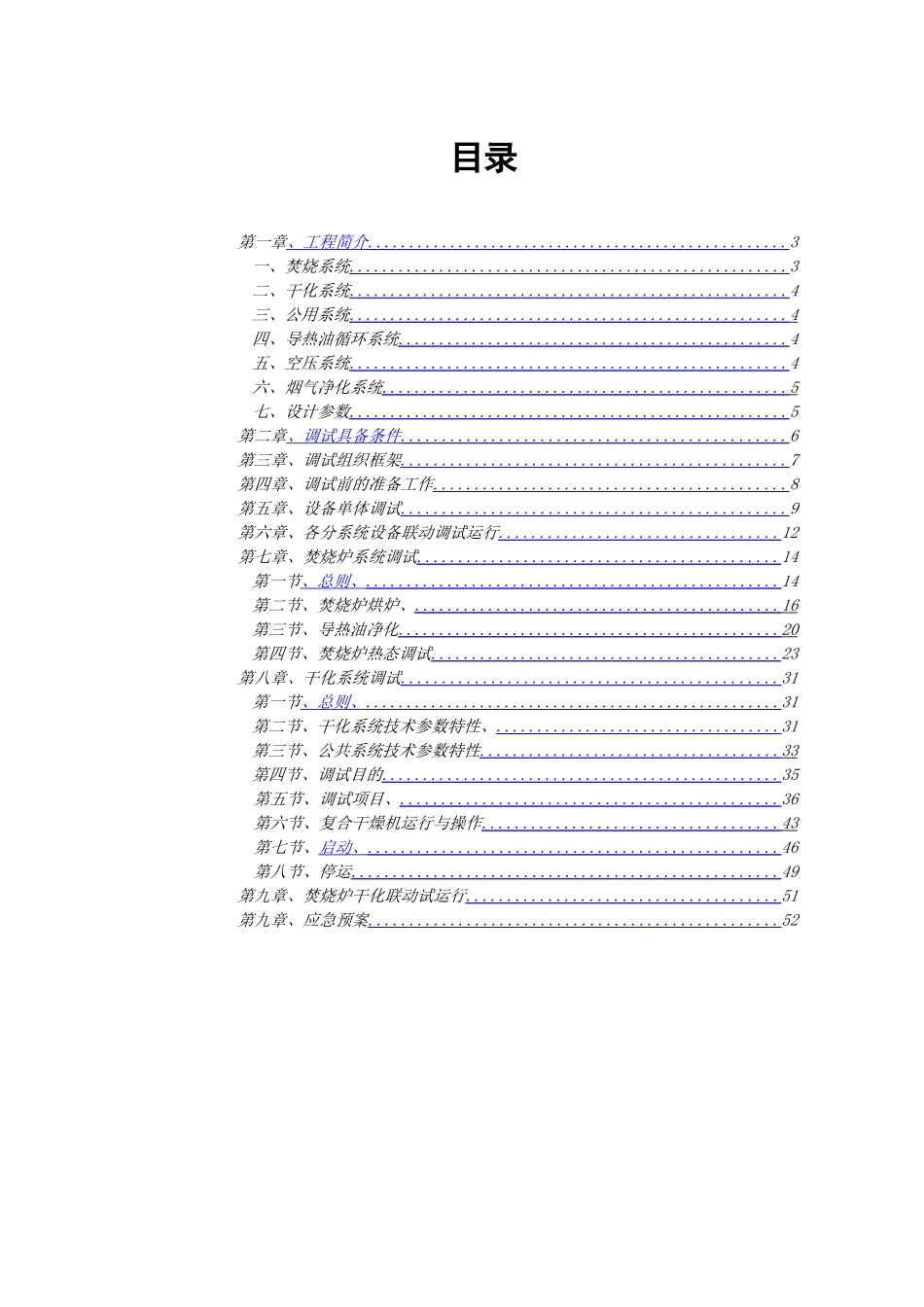 杭州某污水处理厂污泥焚烧调试方案_第2页