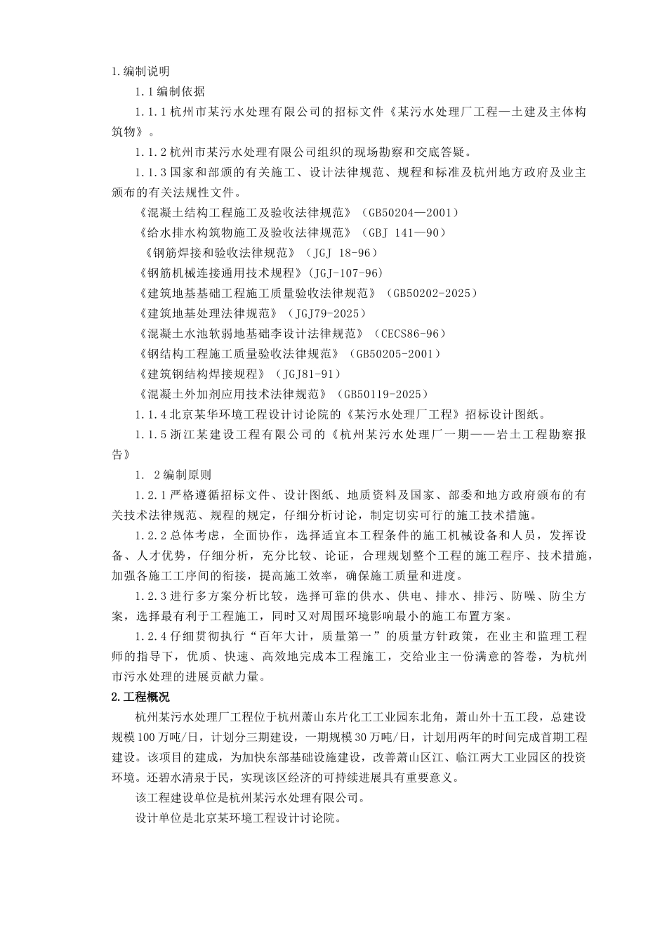 杭州某污水处理厂工程施工组织设计_第1页