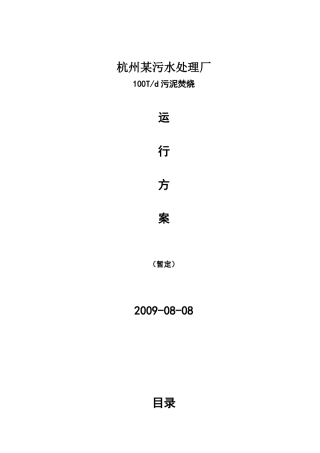 杭州某污水处理厂污泥焚烧运行方案