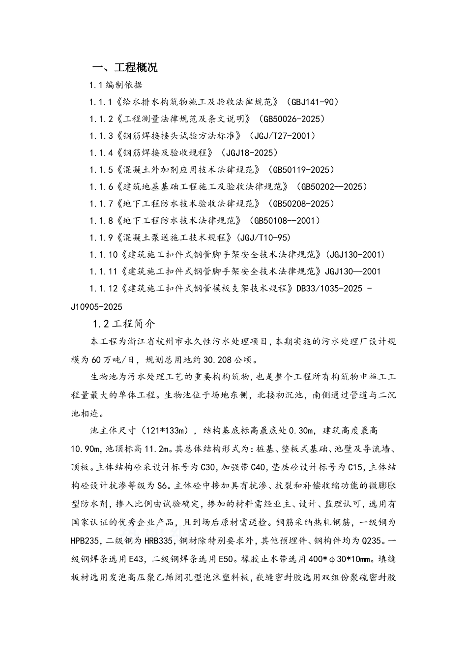 杭州某污水处理厂生物池施工方案_第1页