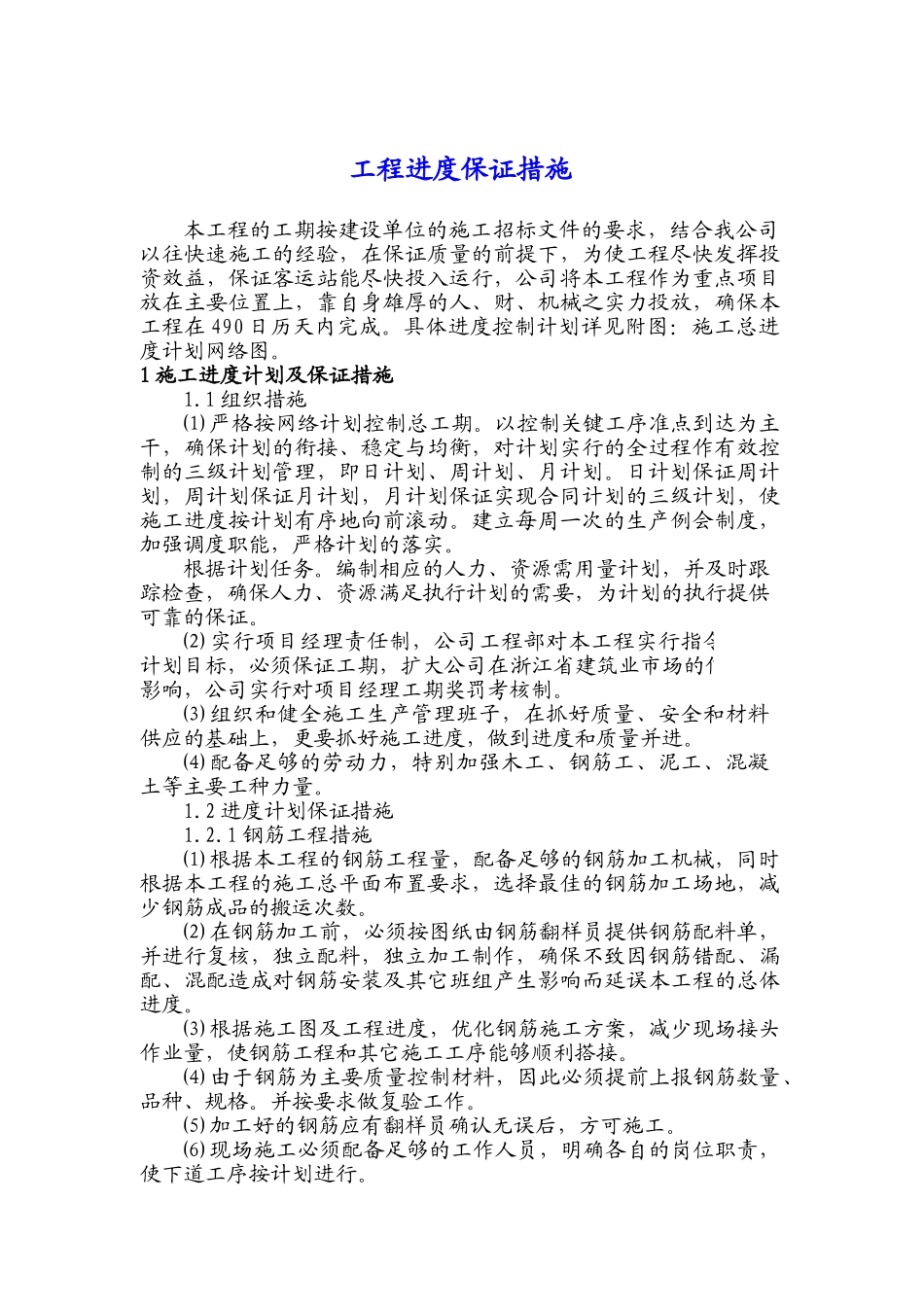 杭州某汽车站迁建工程工期保证措施_第1页