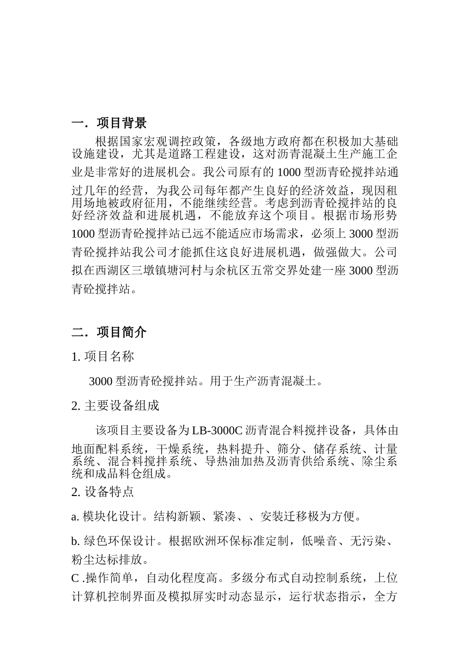 杭州某沥青搅拌站可行性分析报告_第2页