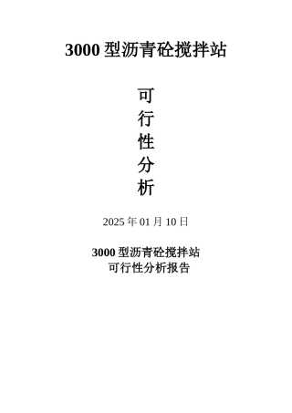 杭州某沥青搅拌站可行性分析报告