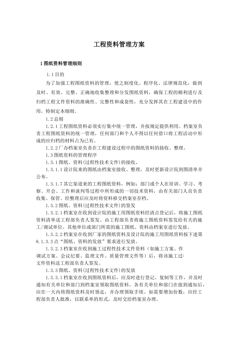 杭州某电厂工程资料管理方案_第2页