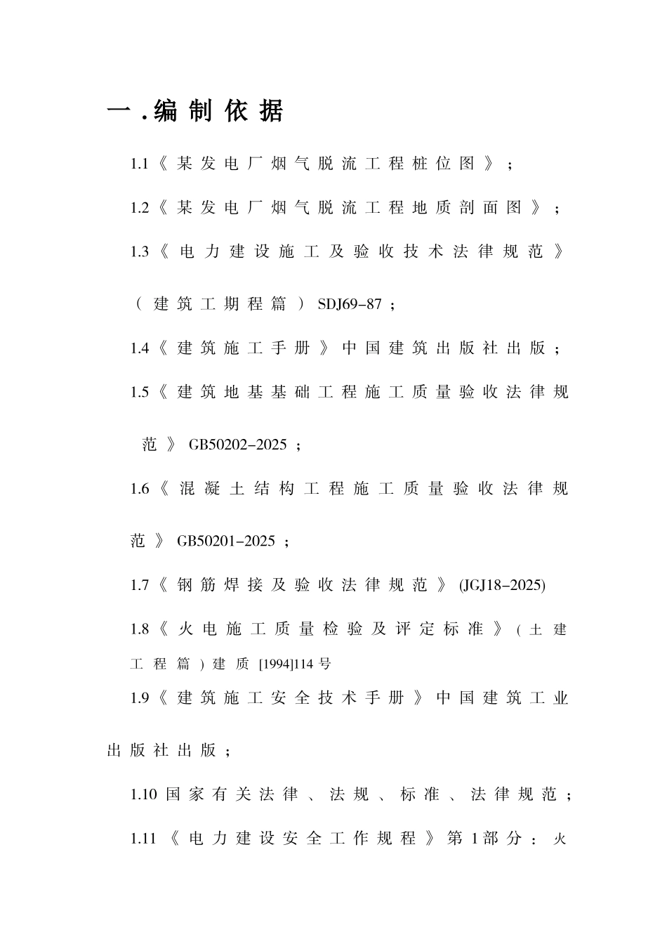 杭州某电厂脱硫施工组织设计_第1页