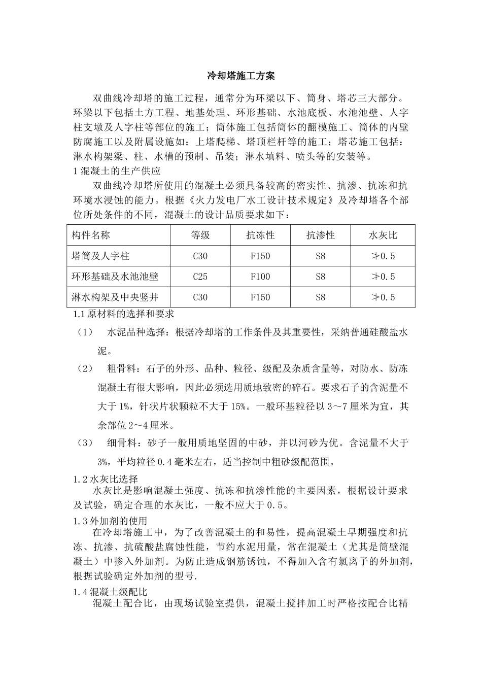 杭州某电厂冷却塔施工方案_第2页