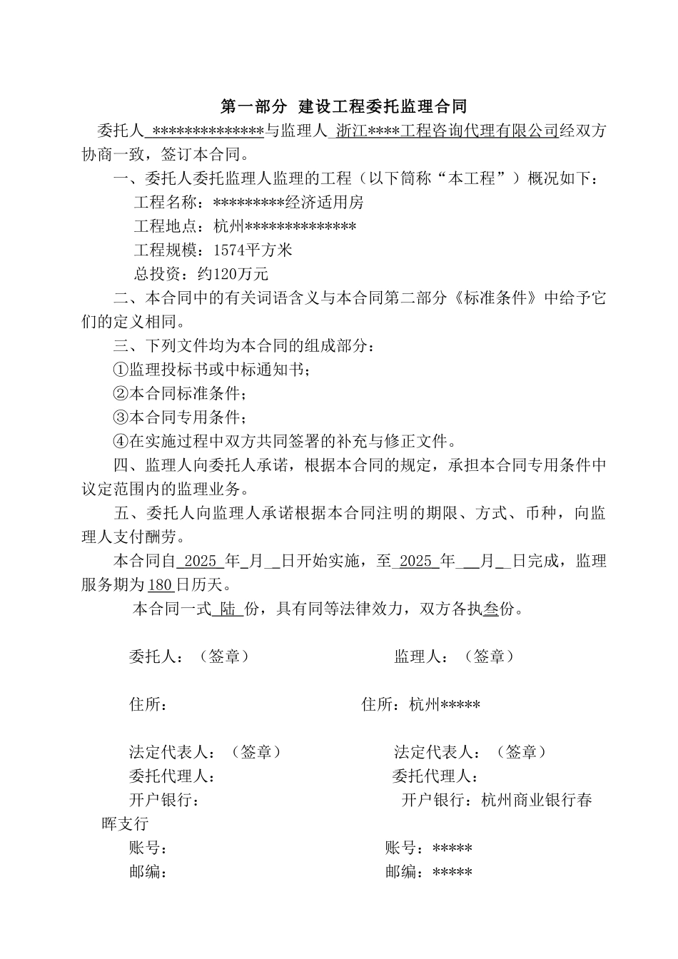 杭州某经济适用房工程委托监理合同_第1页