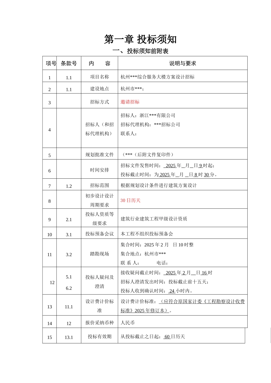 杭州某综合服务大楼方案设计招标文件_第3页