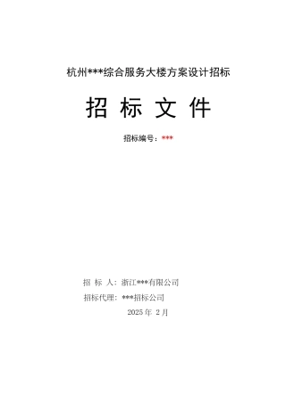 杭州某综合服务大楼方案设计招标文件