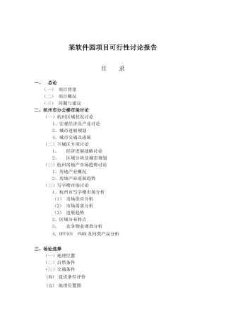 杭州某软件园项目可行性研究报告