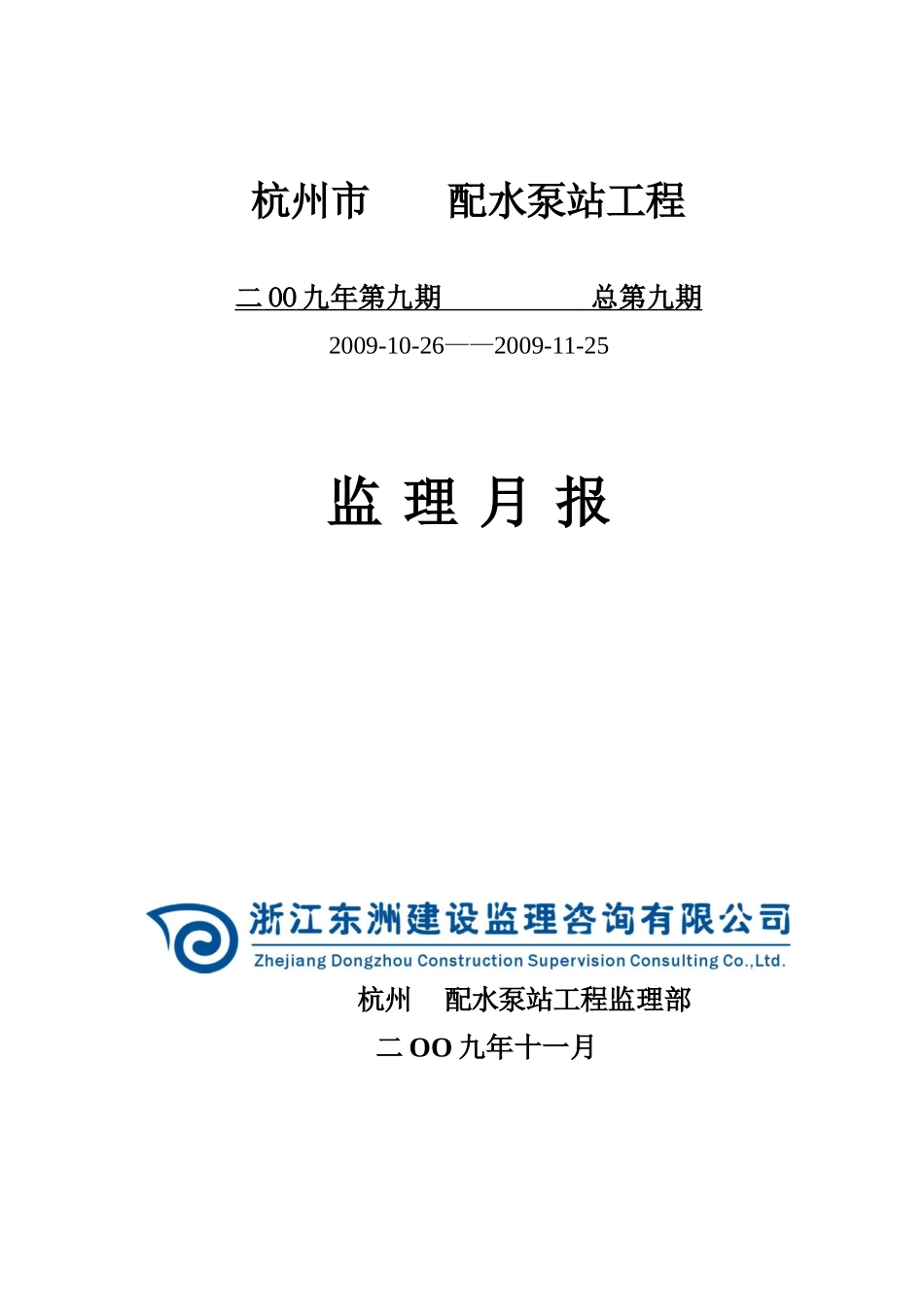 杭州某配水泵站工程监理月报_第1页