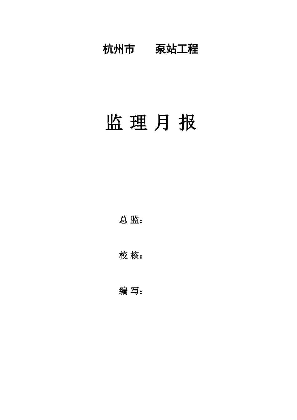 杭州某配水泵站工程监理月报_第2页