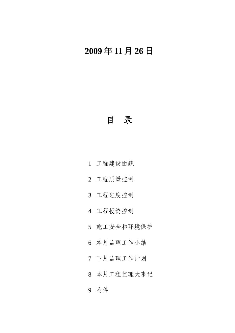 杭州某配水泵站工程监理月报_第3页