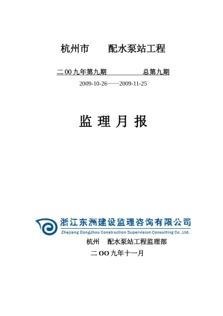 杭州某配水泵站工程监理月报