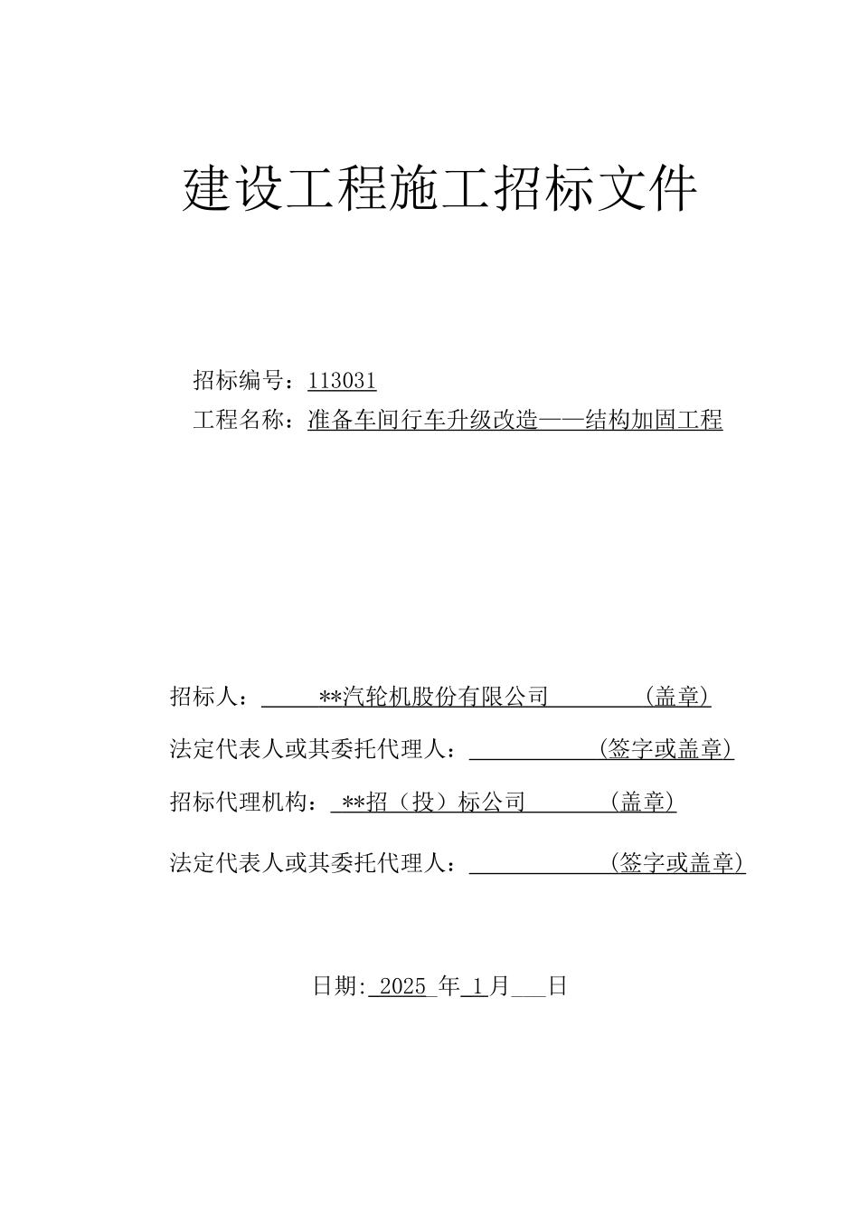 杭州某车间结构加固工程招标文件_第1页
