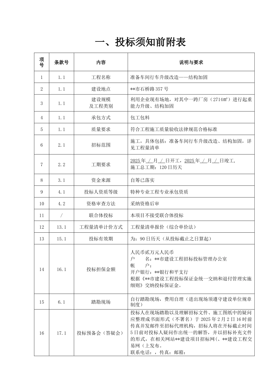 杭州某车间结构加固工程招标文件_第3页