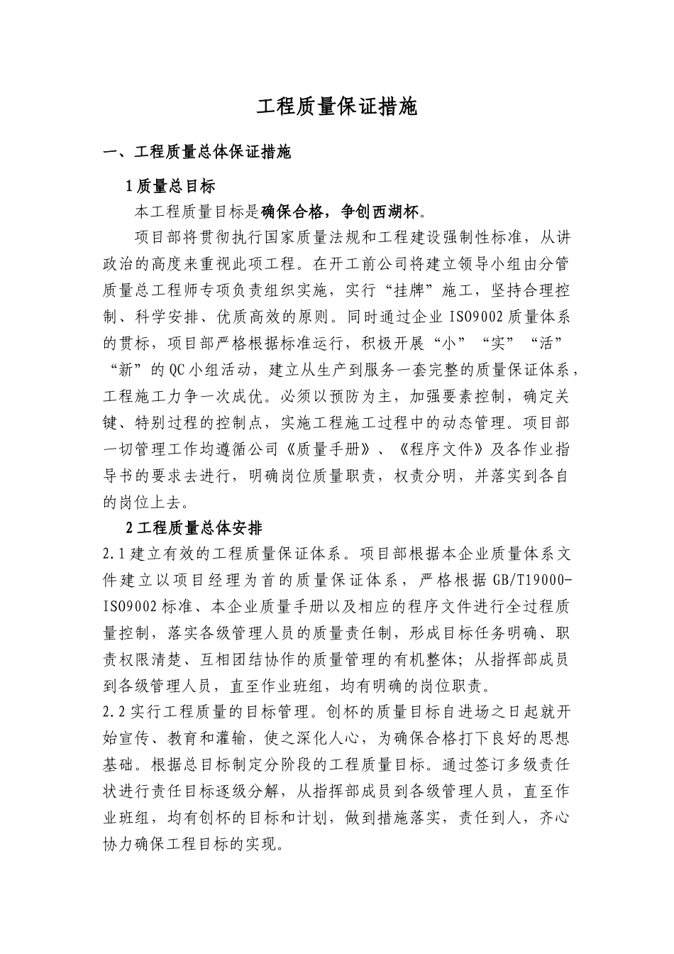 杭州某高层公寓质量保证措施_第1页