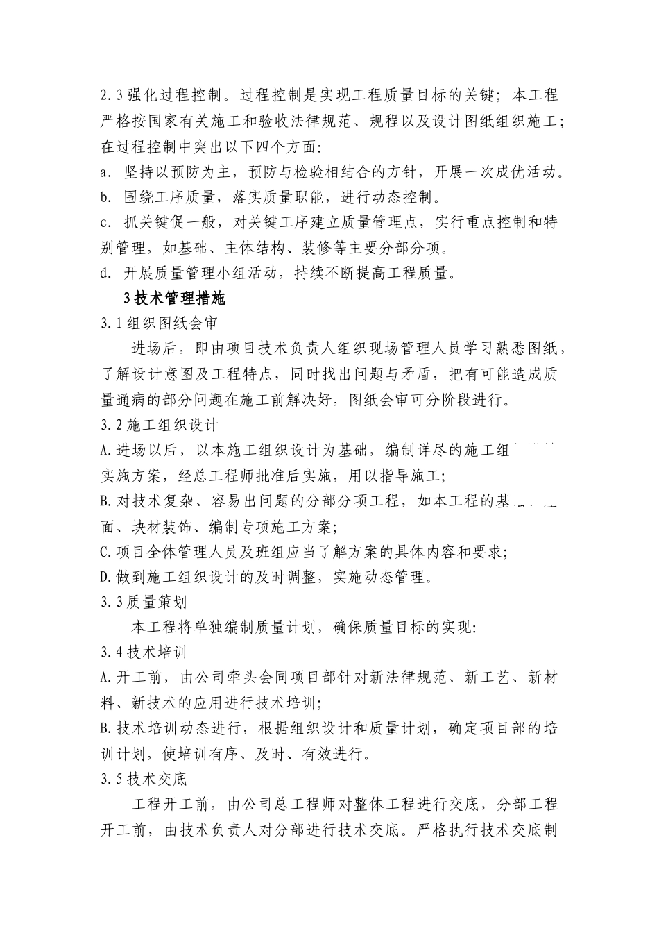 杭州某高层公寓质量保证措施_第2页