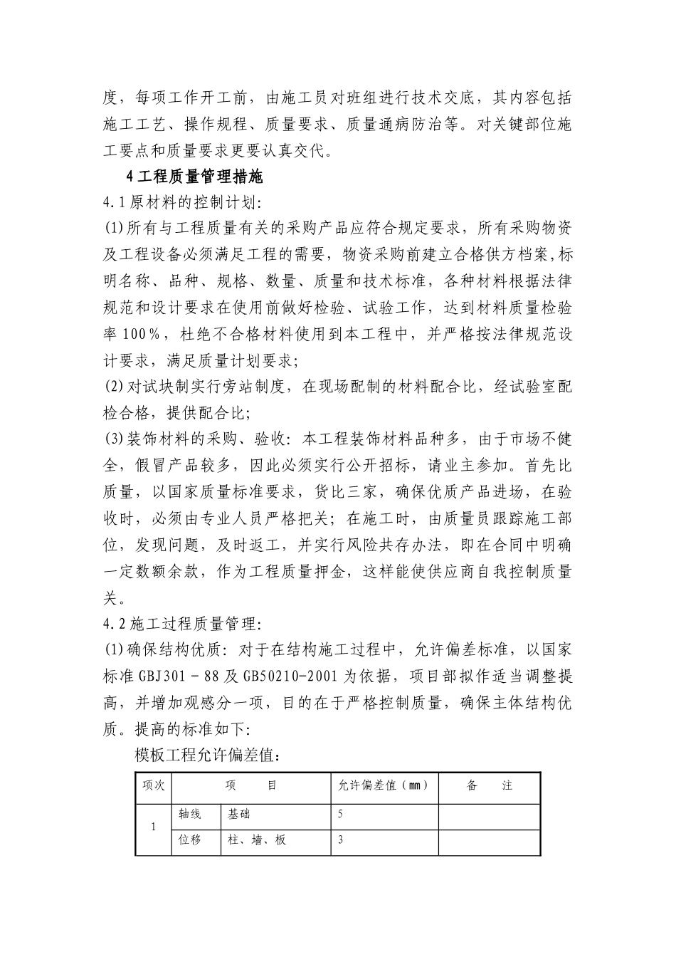 杭州某高层公寓质量保证措施_第3页