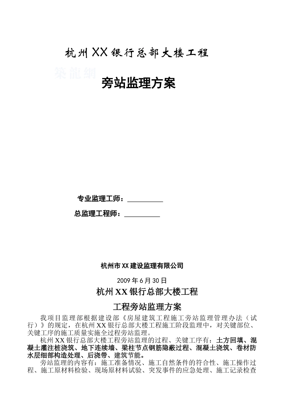 杭州某银行旁站方案_第1页