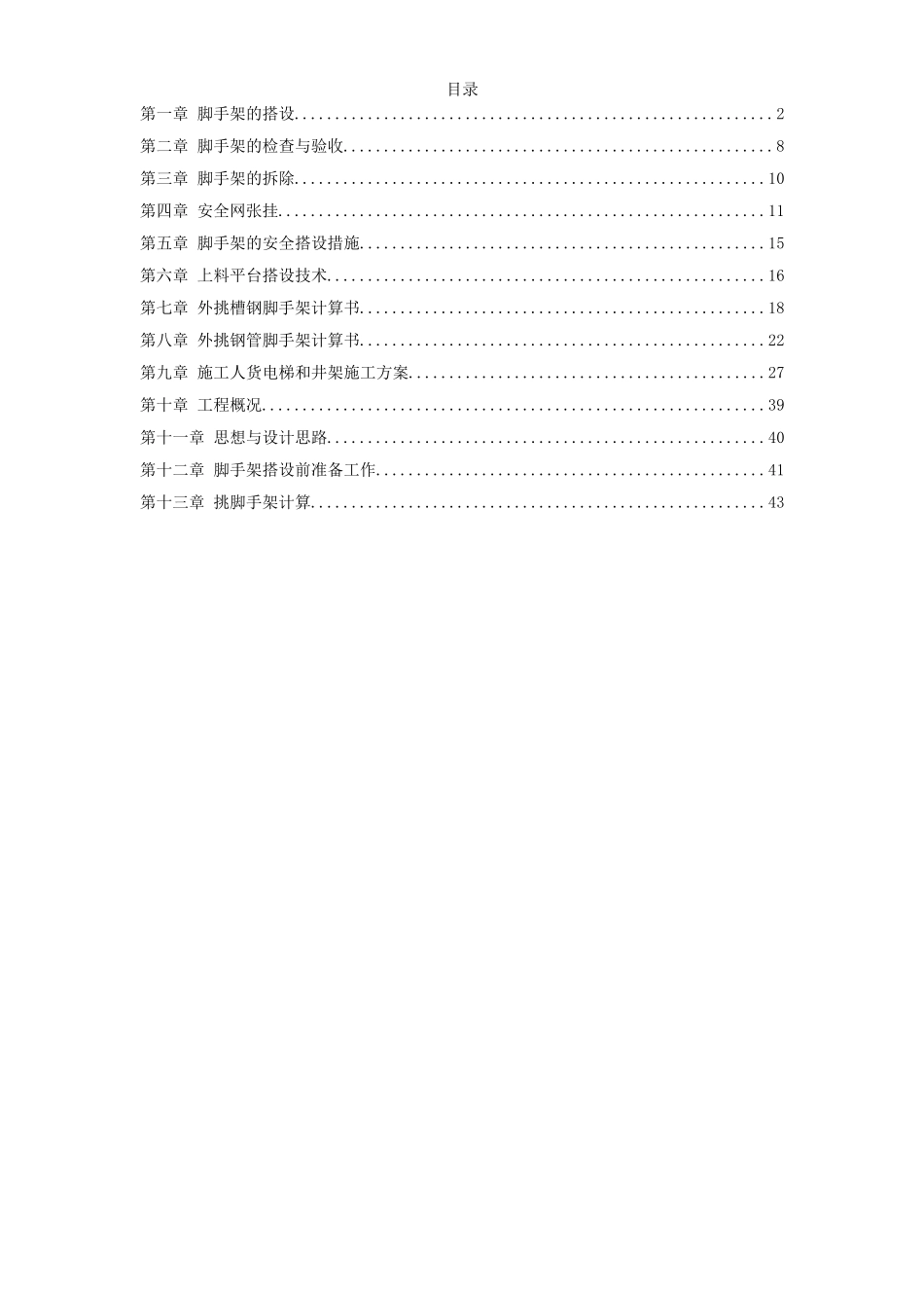 杭州某高层建筑外脚手架工程_第1页