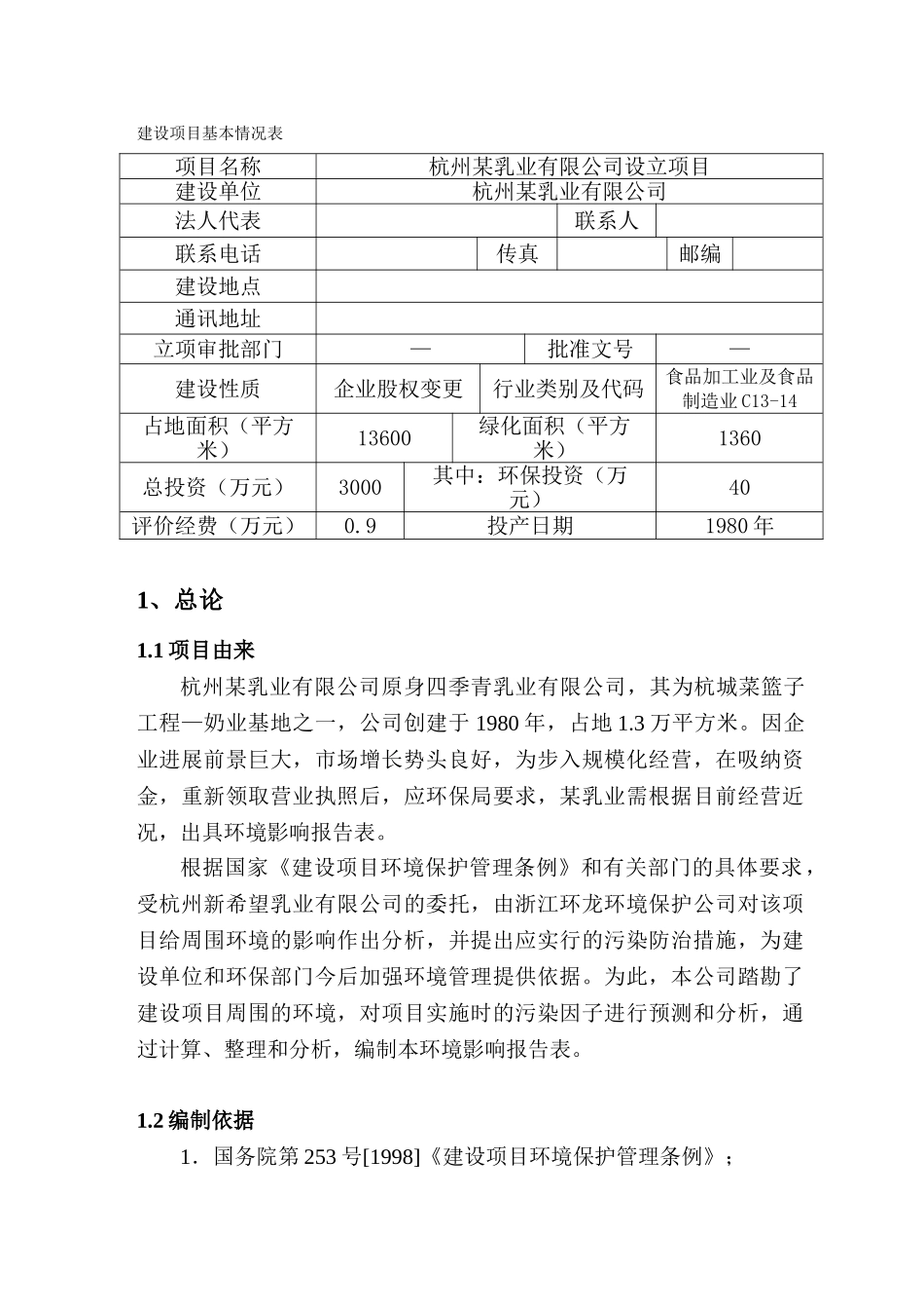 杭州某项目环境影响报告书_第1页