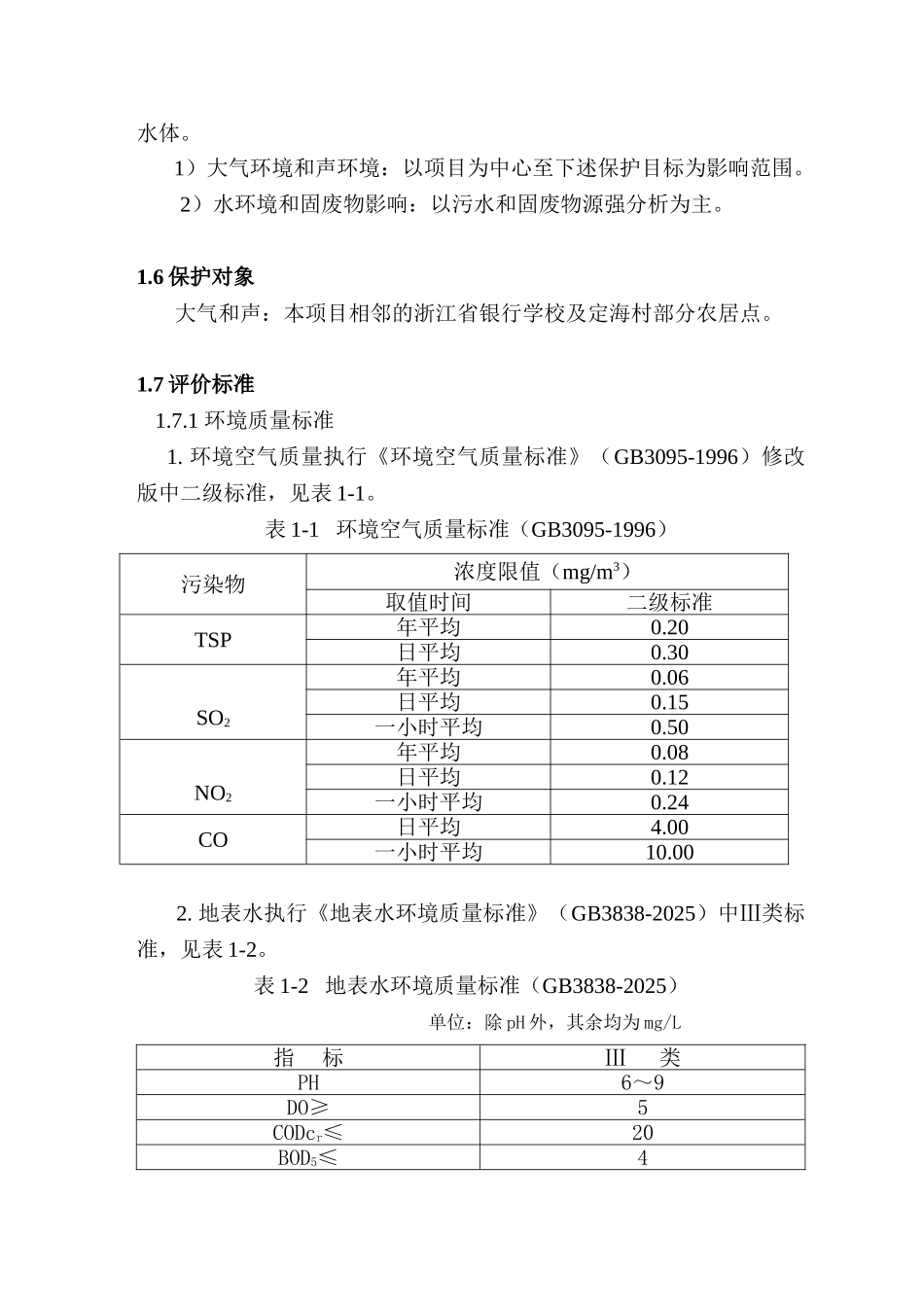杭州某项目环境影响报告书_第3页