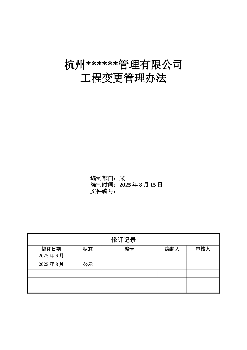 杭州某项目管理公司工程变更管理办法_第1页