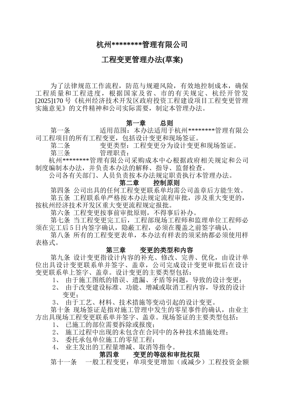 杭州某项目管理公司工程变更管理办法_第2页