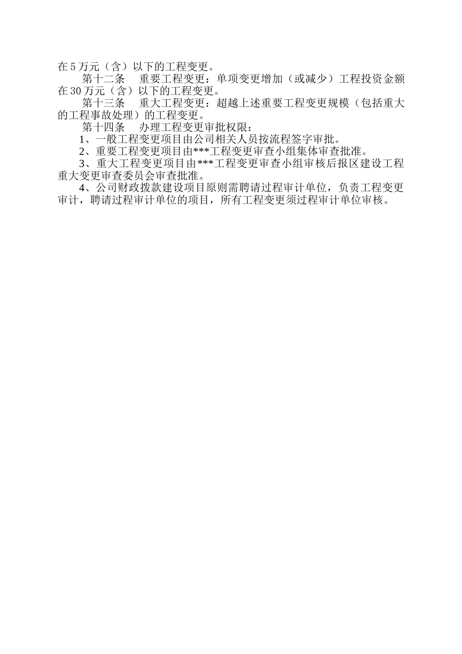 杭州某项目管理公司工程变更管理办法_第3页