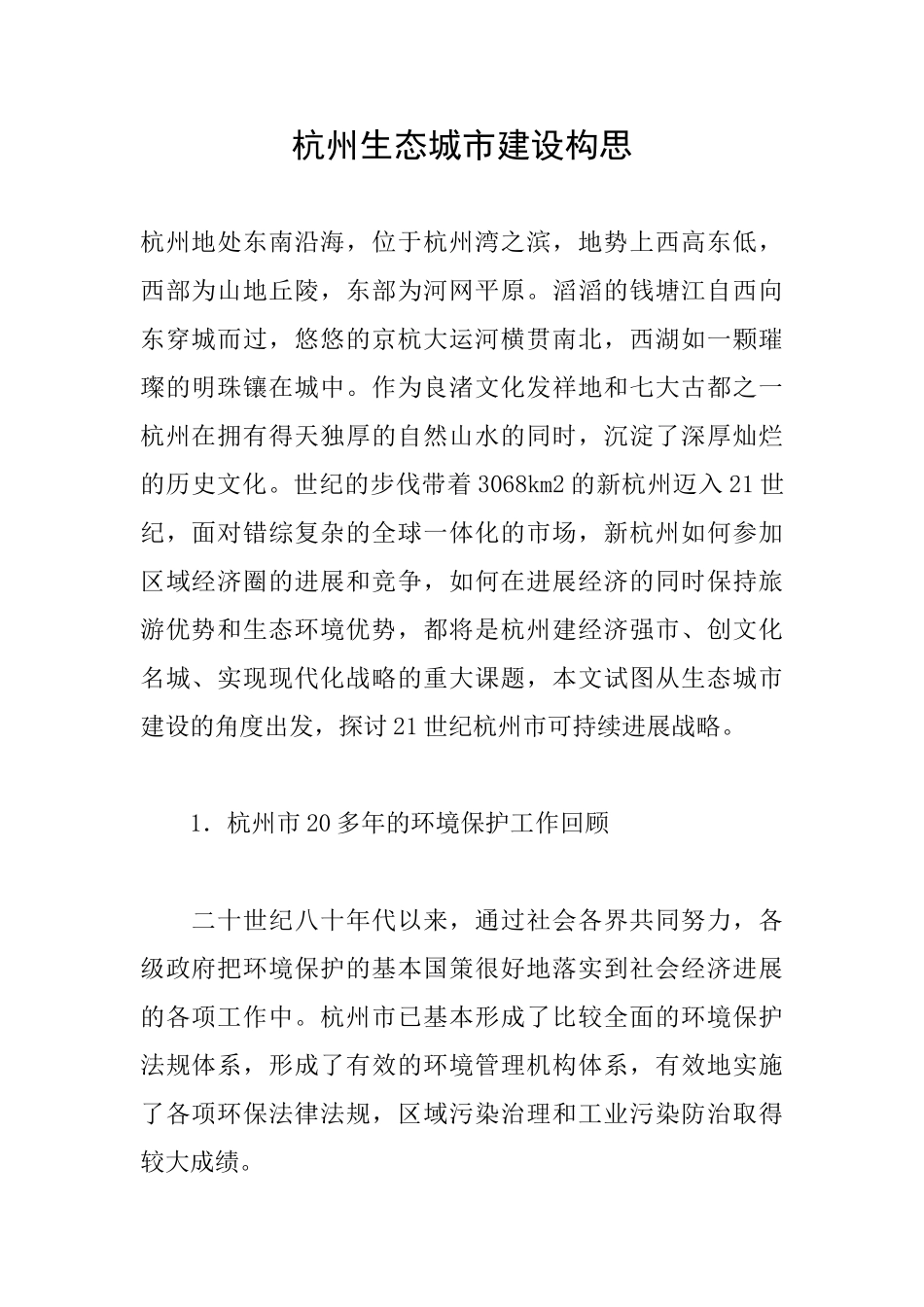 杭州生态城市建设构思_第1页