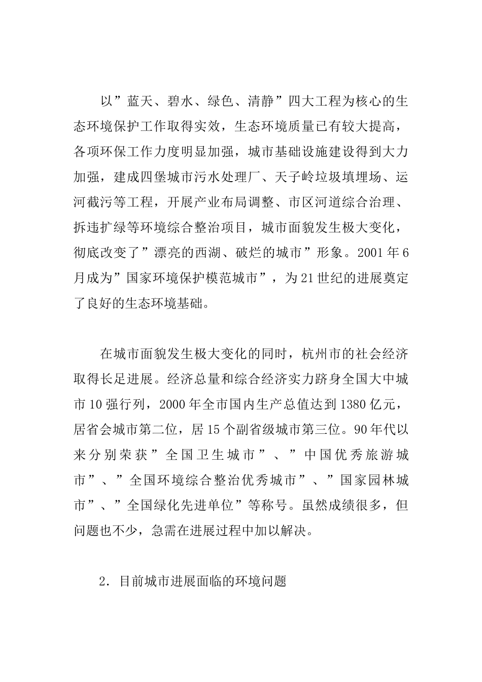 杭州生态城市建设构思_第2页
