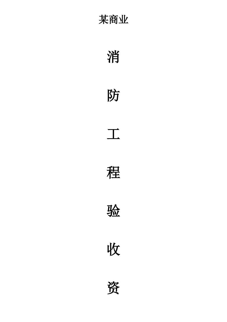 杭州沿街商业项目整套消防验收资料_第1页