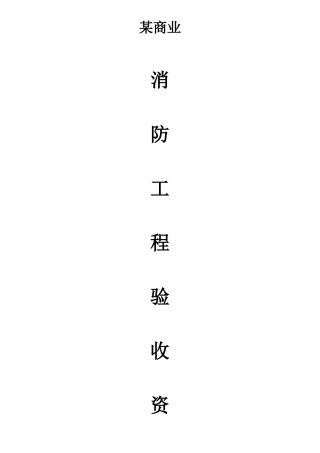 杭州沿街商业项目整套消防验收资料