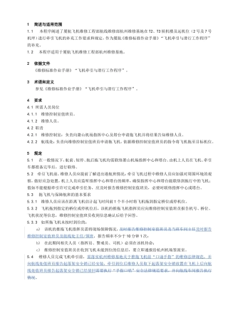 杭州维修基地飞机牵引补充工作程序
