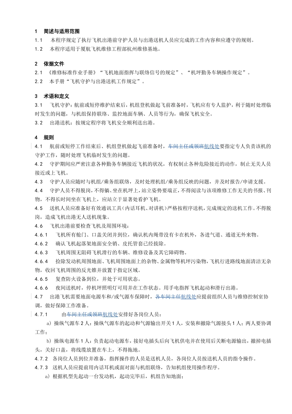 杭州维修基地飞机守护与出港送机工作规定_第1页