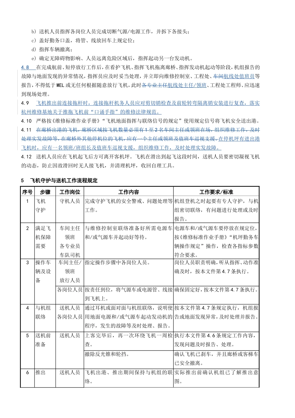 杭州维修基地飞机守护与出港送机工作规定_第2页