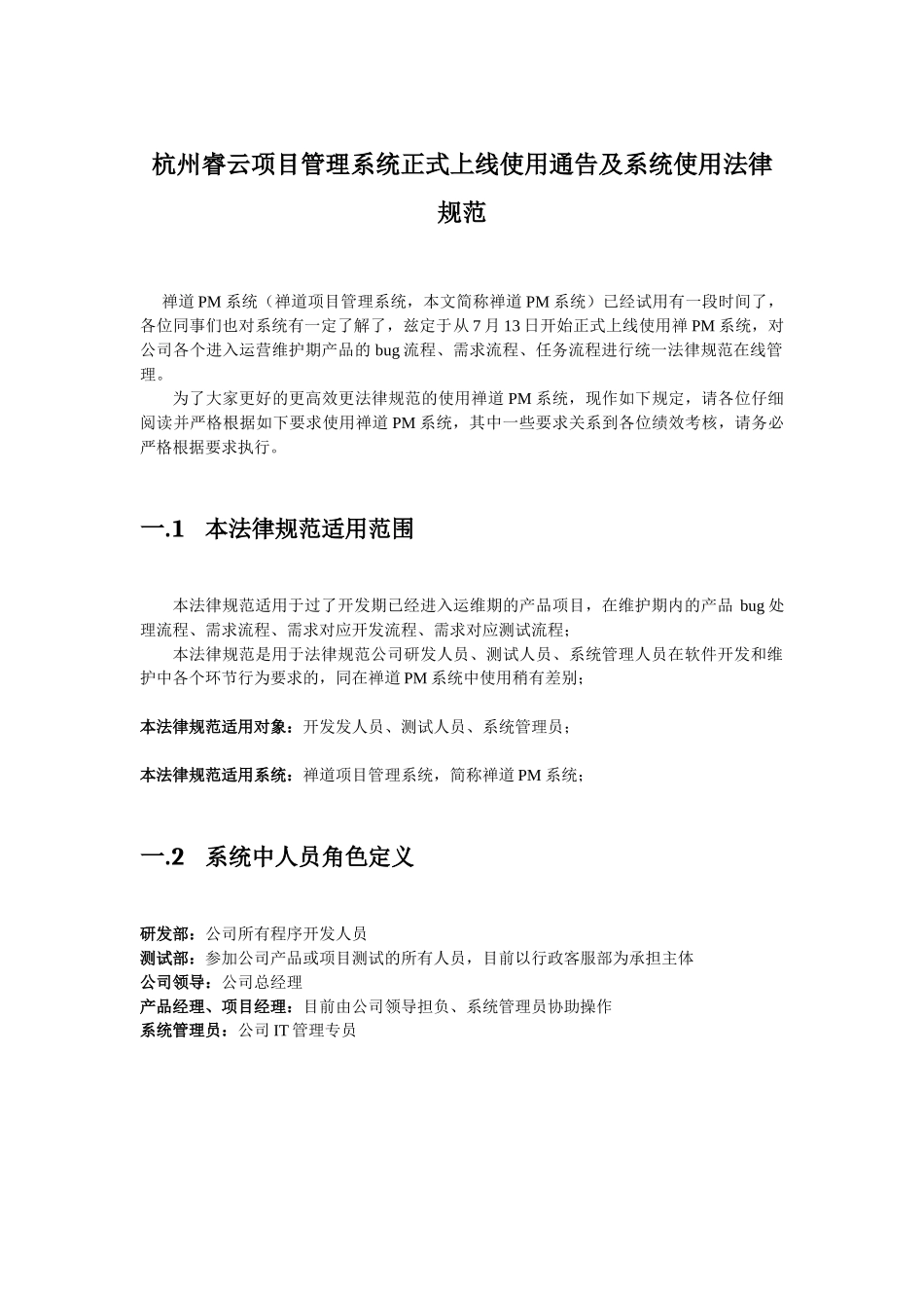 杭州睿云科技-禅道PM系统正式上线使用通告及系统使用规范_第1页