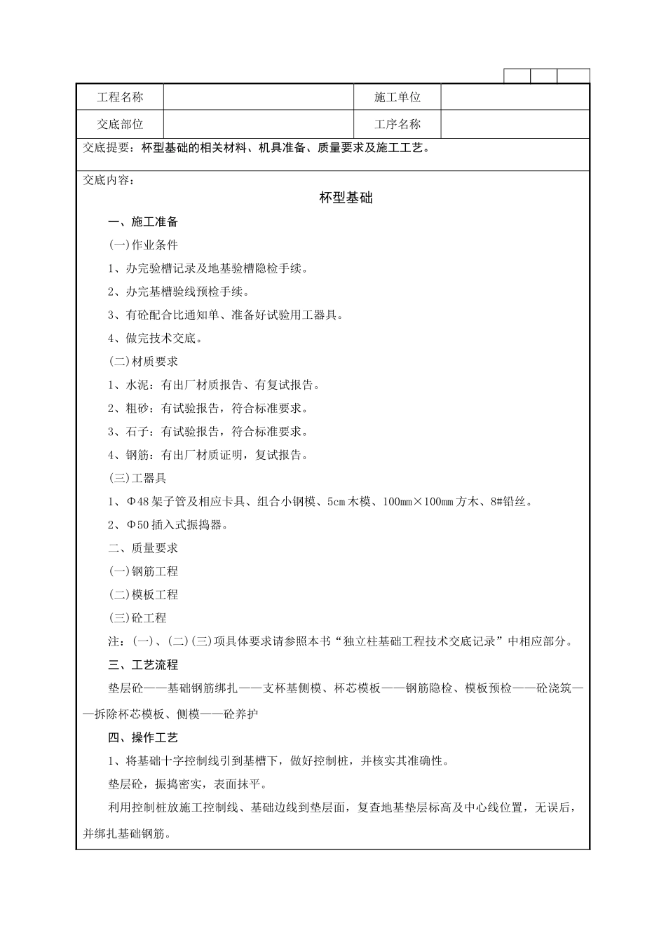 杯型基础技术交底记录_第1页