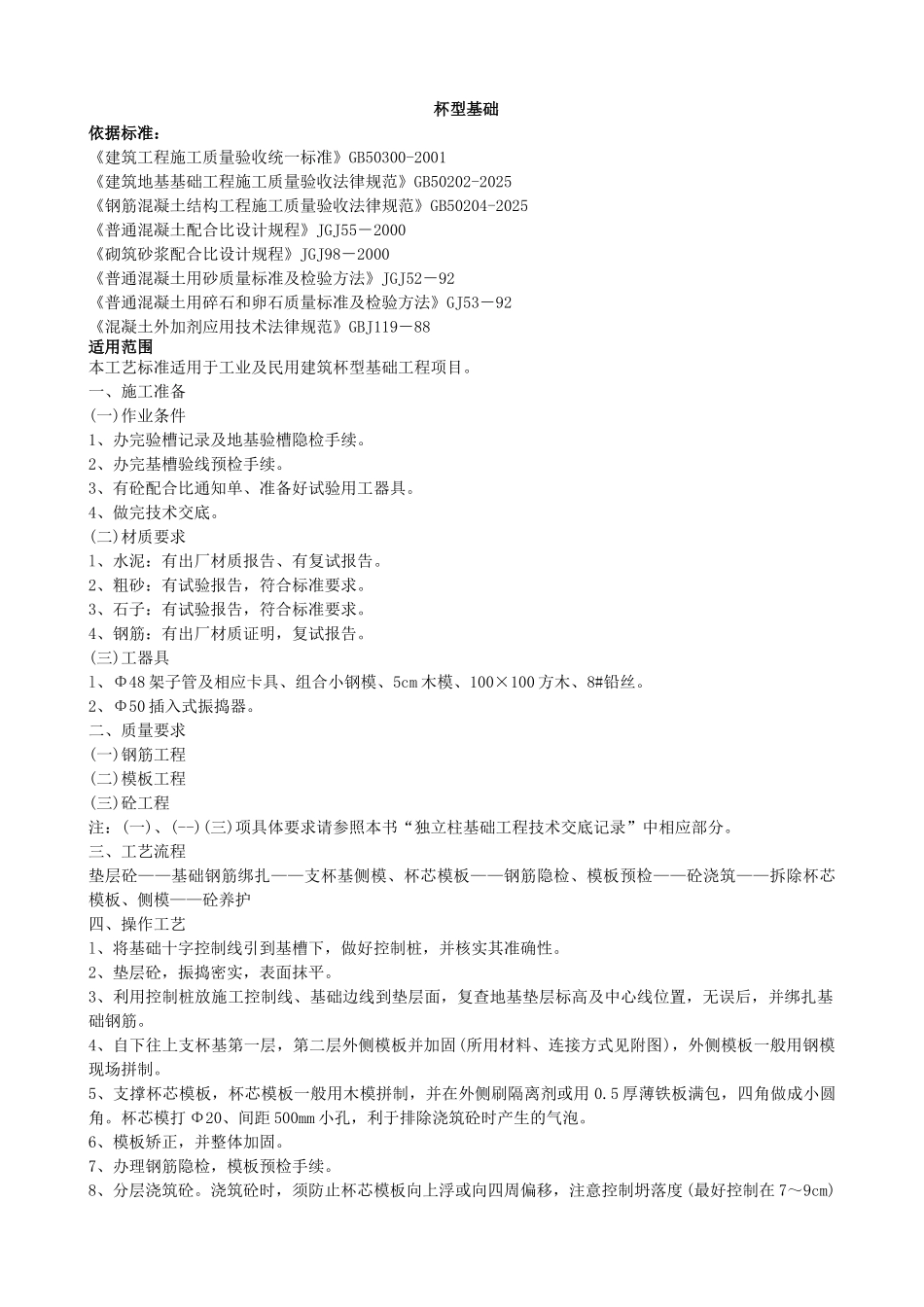 杯型基础质量管理_第1页