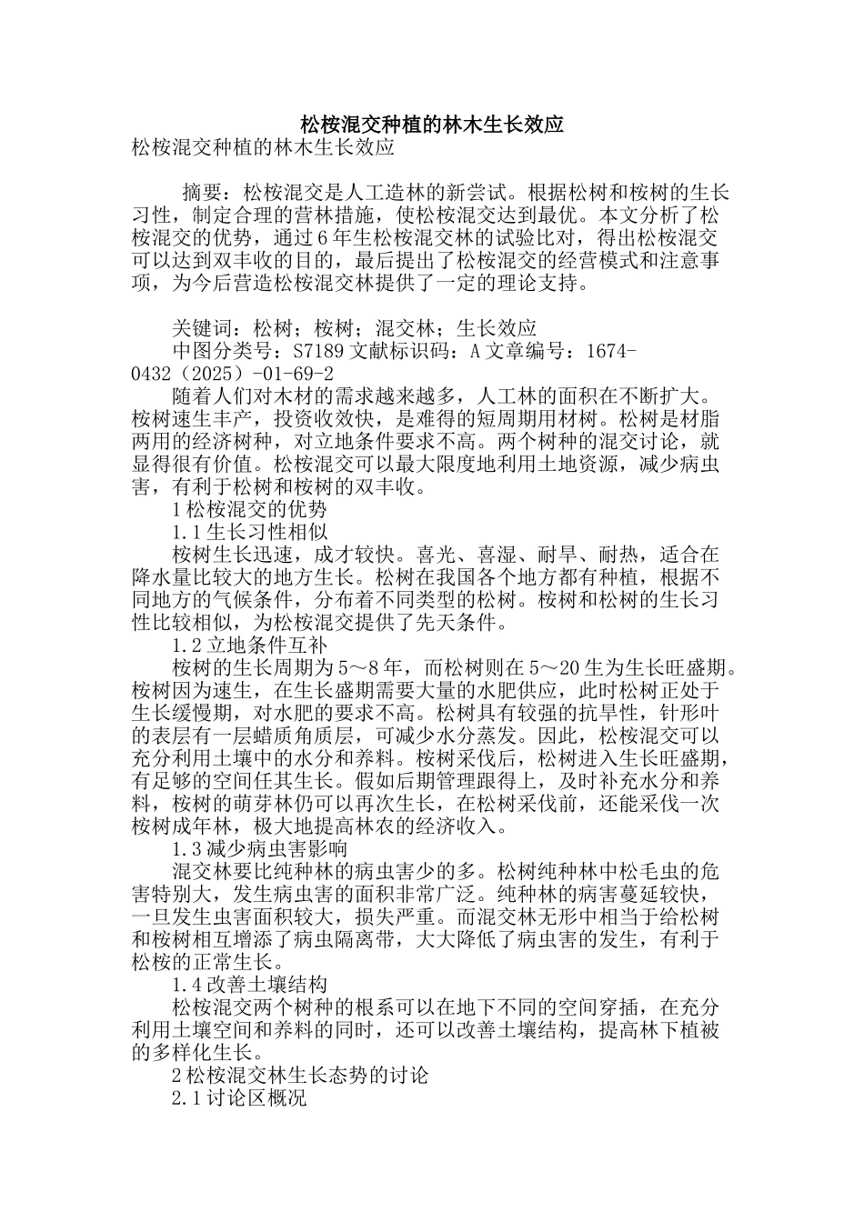 松桉混交种植的林木生长效应_第1页