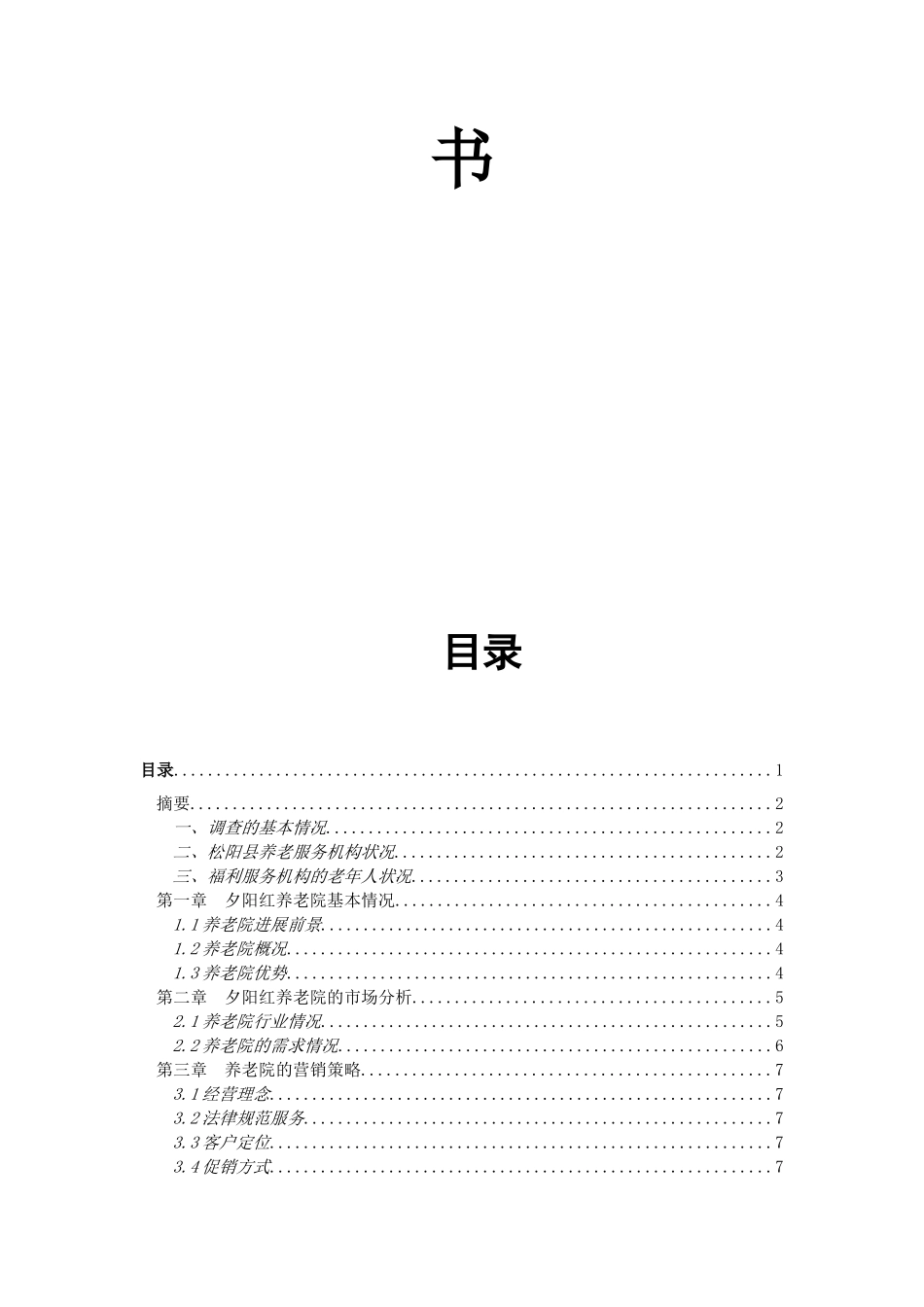 松阳县养老院商业计划书_第2页