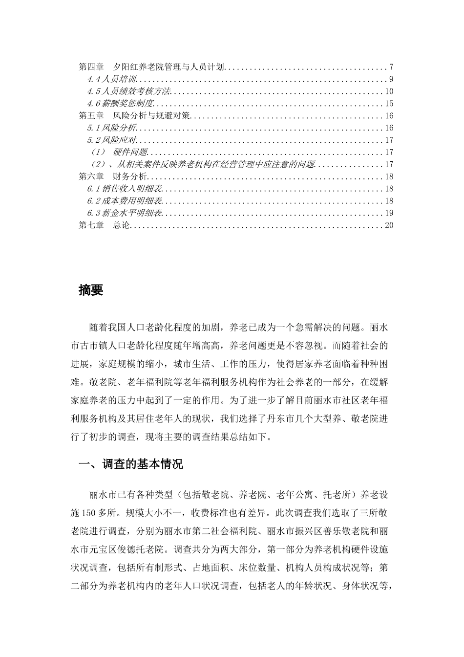 松阳县养老院商业计划书_第3页